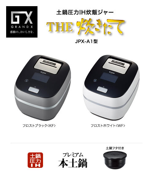 土鍋圧力IH炊飯ジャー〈THE炊きたて〉JPX-A1 | 製品情報 | タイガー魔法瓶