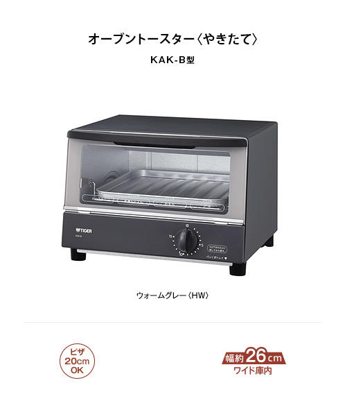 オーブントースター KAK-B100 | 製品情報 | タイガー魔法瓶