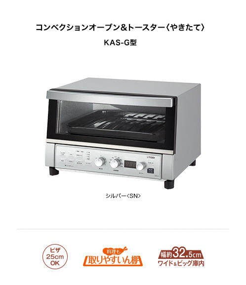 コンベクションオーブン&トースター KAS-G130 | 製品情報 | タイガー魔法瓶