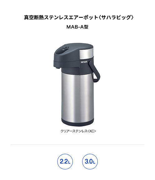 真空断熱ステンレスエアーポット MAB-A220/A300 | 製品情報 | タイガー