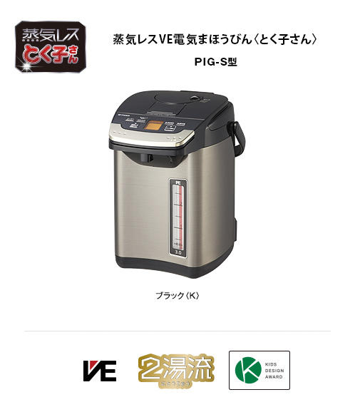 蒸気レスVE電気まほうびん PIG-S300 | 製品情報 | タイガー魔法瓶