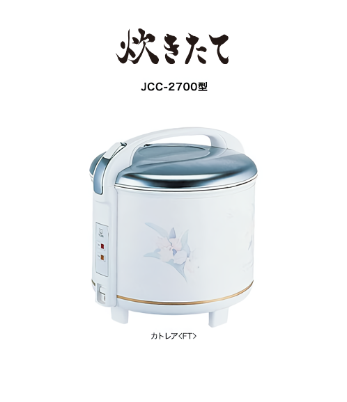 ジャー炊飯器〈炊きたて〉JCC-2700 | 製品情報 | タイガー魔法瓶