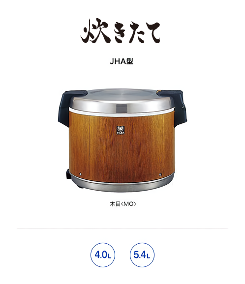 業務用特選品 業務用電子ジャー〈炊きたて〉JHA-4000/5400 | 製品情報 