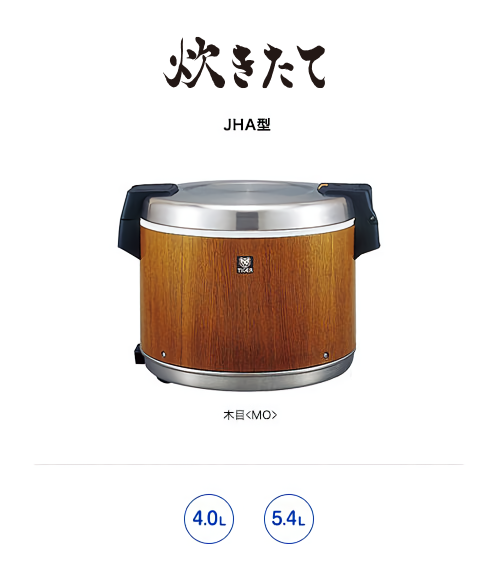 業務用特選品 業務用電子ジャー〈炊きたて〉JHA-4000/5400 | 製品情報