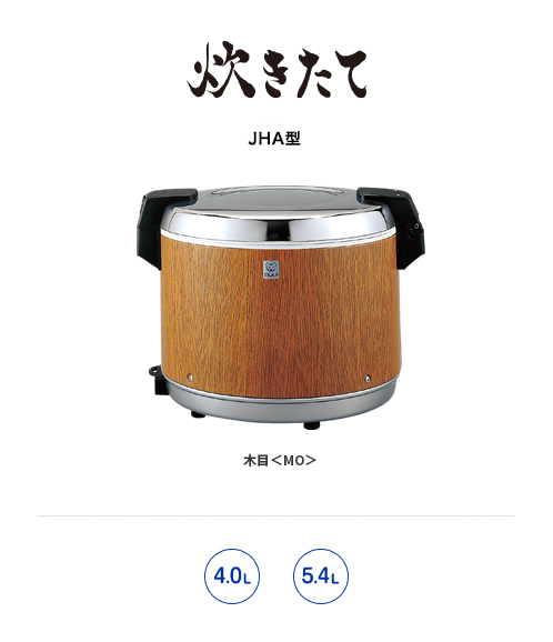業務用特選品 業務用電子ジャー 〈炊きたて〉（保温専用）JHA-A401