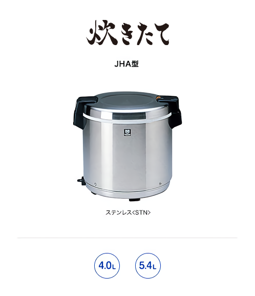 業務用特選品 業務用電子ジャー〈炊きたて〉JHA-400A/540A | 製品 