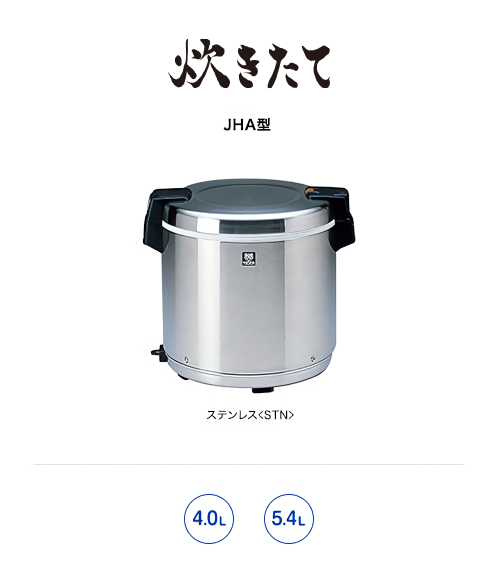 業務用特選品 業務用電子ジャー〈炊きたて〉JHA-400A/540A | 製品情報