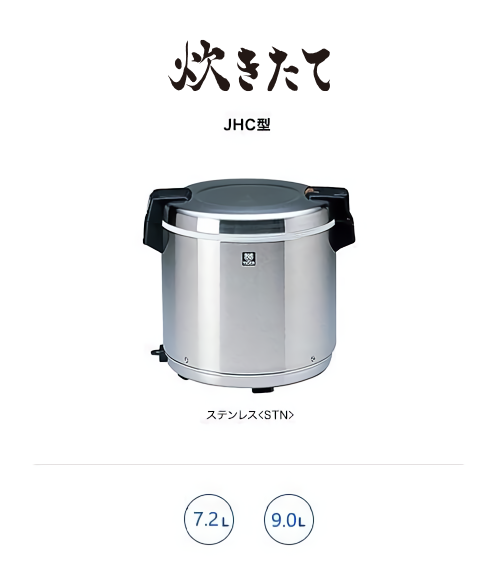 業務用特選品 業務用電子ジャー〈炊きたて〉JHC-720A/900A | 製品情報 