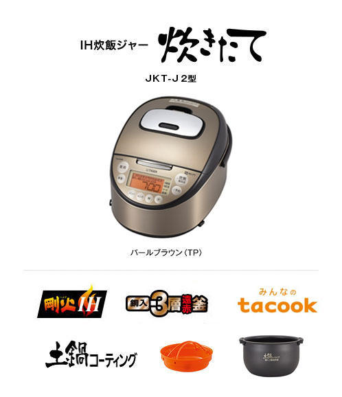 IH炊飯ジャー〈炊きたて〉JKT-J102/J182 | 製品情報 | タイガー魔法瓶