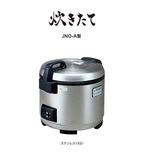 業務用特選品 業務用ジャー炊飯器〈炊きたて〉JNO-A270/A360 | 製品