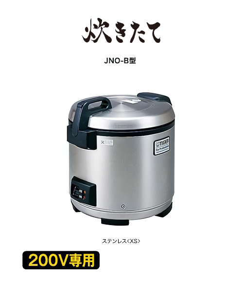 業務用特選品 業務用ジャー炊飯器〈炊きたて〉JNO-B360 | 製品情報