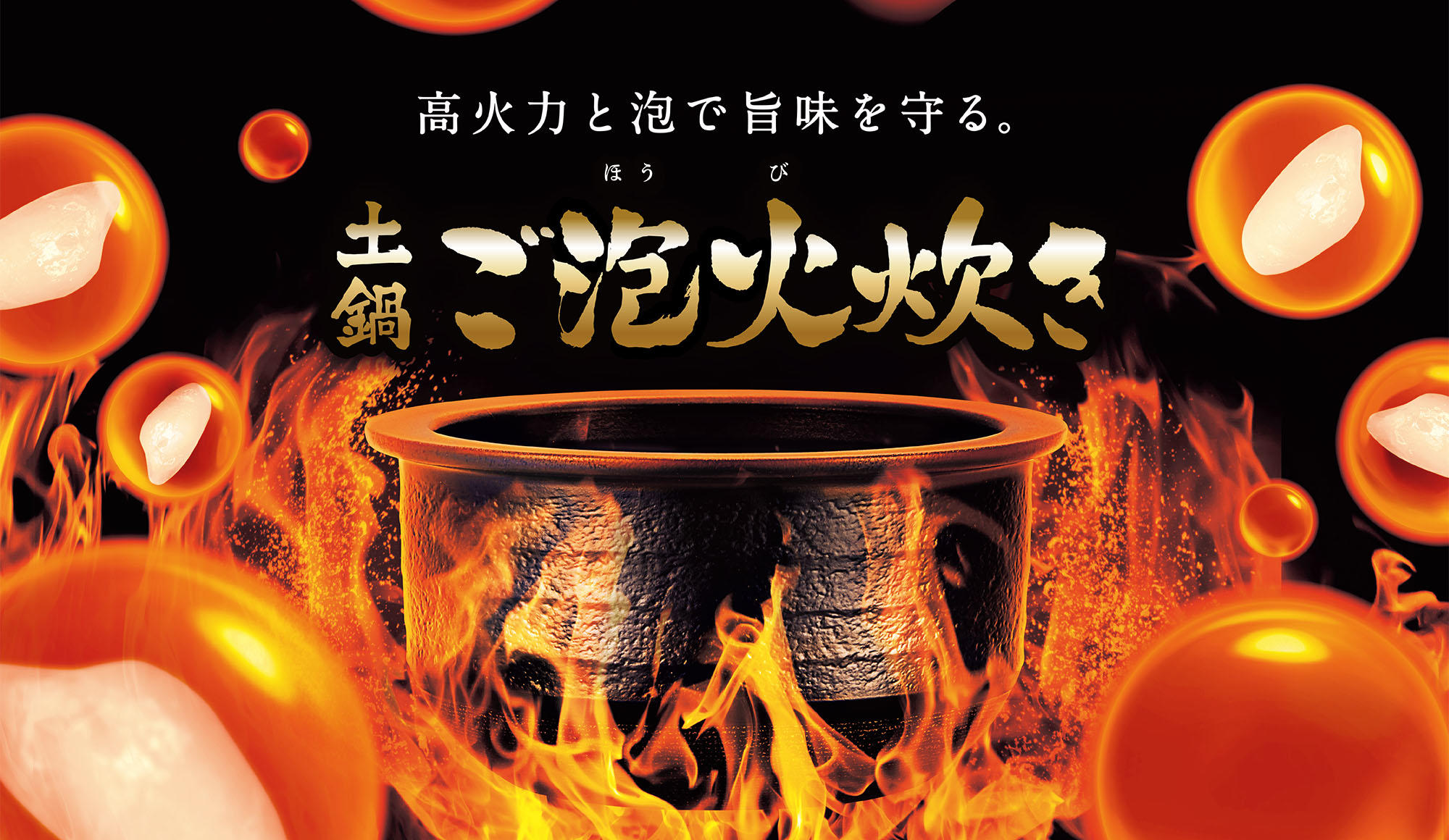 土鍋圧力IH炊飯ジャー〈炊きたて〉JPH-A102 | 製品情報 | タイガー魔法瓶
