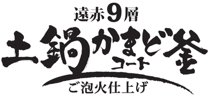 遠赤9層土鍋かまどコート釡 ご泡火仕上げ