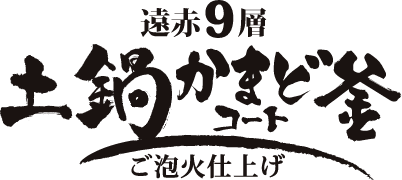 遠赤9層土鍋かまど釜コート ご泡火仕上げ