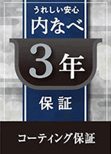 内なべ3年保証