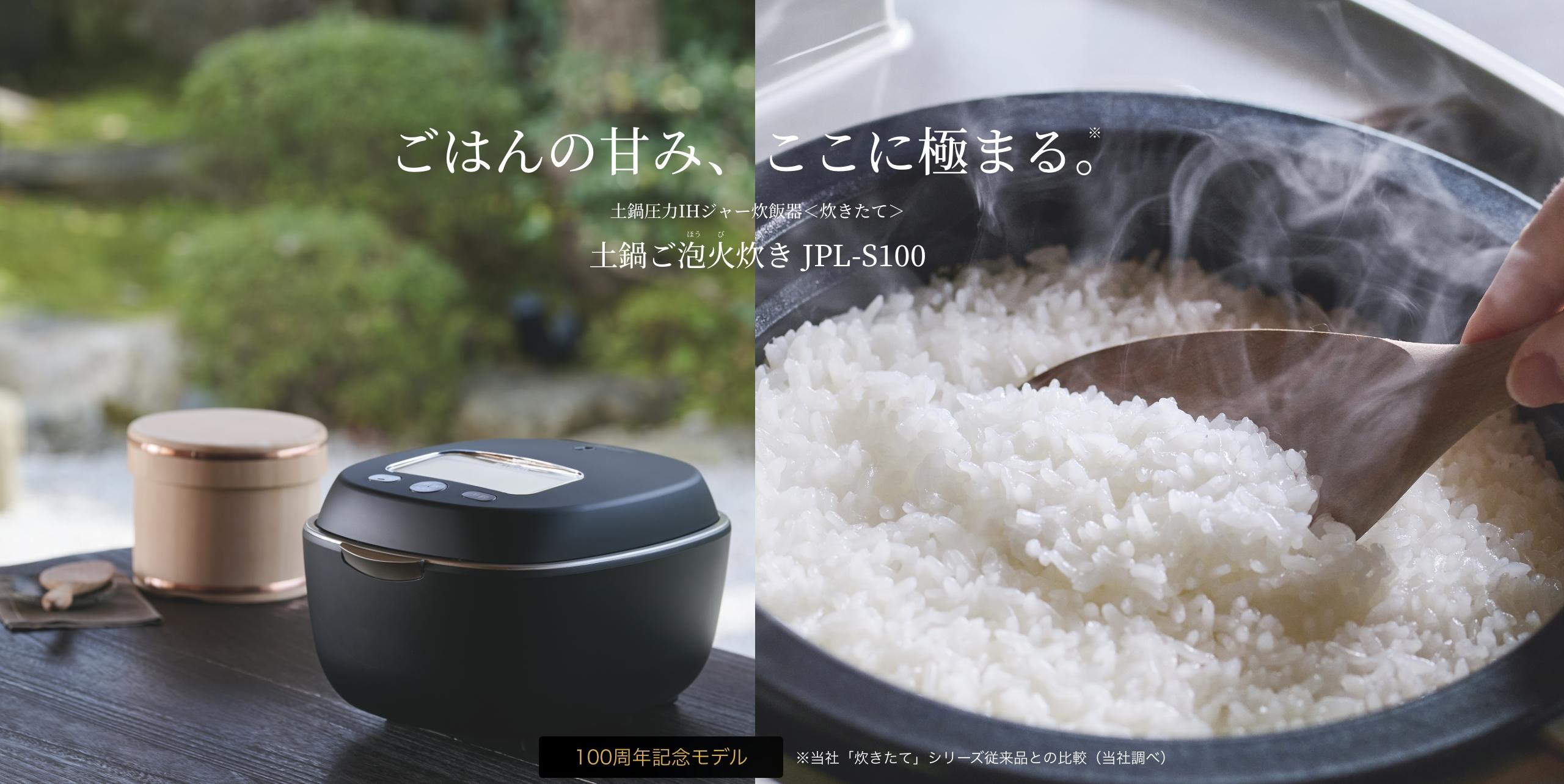 土鍋圧力IHジャー炊飯器〈炊きたて〉土鍋ご泡火炊き JPL-S100 