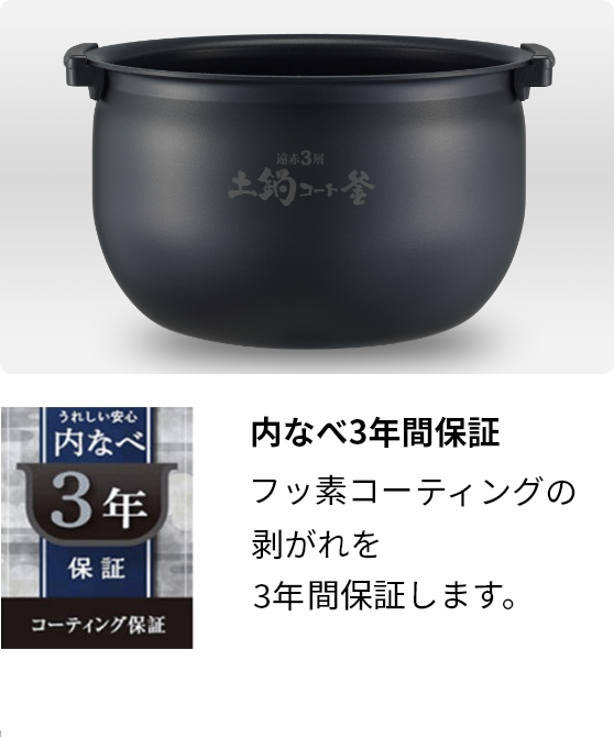 内なべ3年間保証内なべ割れ・フッ素コーティングの剥がれを3年間保証します。