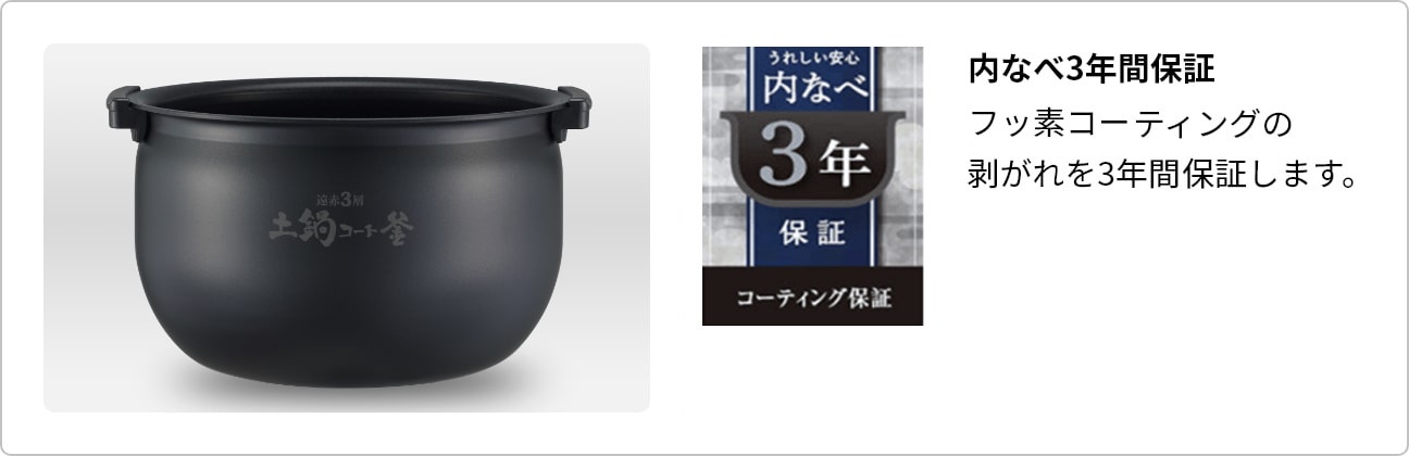 内なべ3年間保証内なべ割れ・フッ素コーティングの剥がれを3年間保証します。