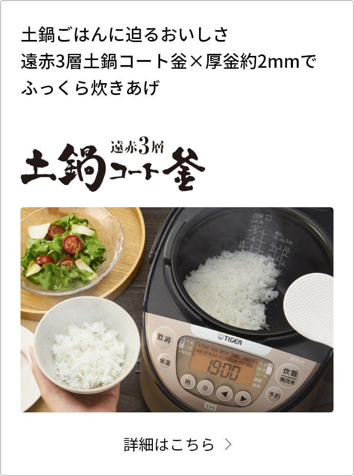 IHジャー炊飯器〈炊きたて〉JPW-A100/A180 | 製品情報 | タイガー魔法瓶