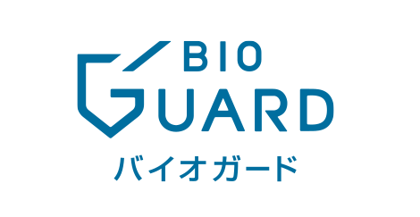 バイオガード