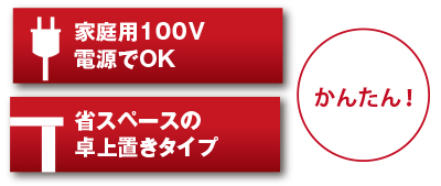 家庭用電源でOK すぐれた設置性