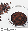 コーヒ-豆 コーヒ-豆
