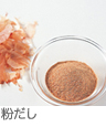 粉だし 粉だし
