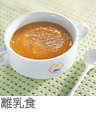 離乳食 銅入3層遠赤釜