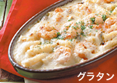 グラタンイメージ グラタンイメージ