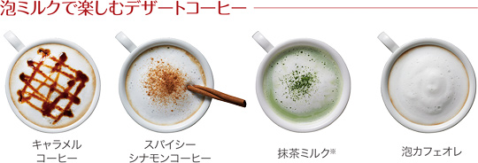 泡ミルクで楽しむデザートコーヒー 泡ミルクで楽しむデザートコーヒー