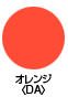 オレンジ〈DA〉