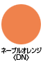 ネーブルオレンジ〈DN〉