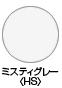 ミスティグレー〈HS〉