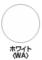 ホワイト〈WA〉