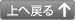 上へ戻る