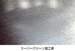 加工済と未加工を比較 加工済と未加工を比較