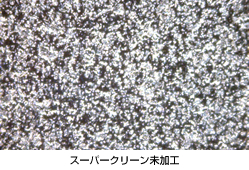 顕微鏡で加工済と未加工を比較 顕微鏡で加工済と未加工を比較