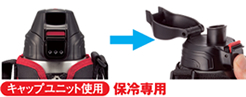 キャップユニット使用では保冷専用 キャップユニット使用では保冷専用