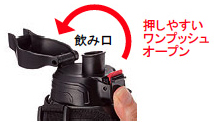ワンプッシュオープンのダイレクトドリンクボトル ワンプッシュオープンのダイレクトドリンクボトル