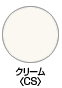 クリーム〈CS〉