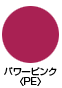 パワーピンク〈PE〉