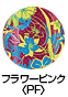 フラワーピンク〈PF〉