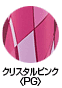 クリスタルピンク〈PG〉