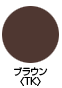 ブラウン〈TK〉