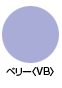 ベリー〈VB〉