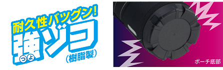 耐久性抜群!強ゾコ(樹脂製) 耐久性抜群!強ゾコ(樹脂製)