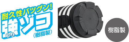 耐久性抜群!強ゾコ(樹脂製) 耐久性抜群!強ゾコ(樹脂製)