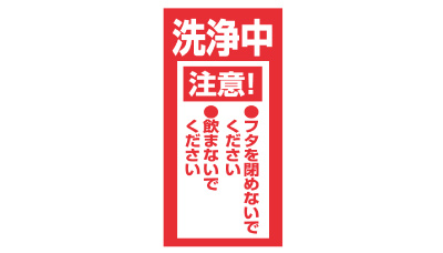 洗浄中の注意シールつき 洗浄中の注意シールつき