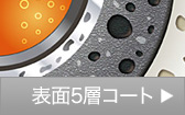 表面5層コート仕上げ