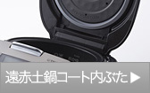 遠赤土鍋コート内ぶた